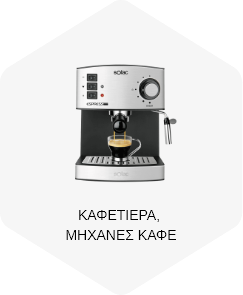 Καφετιέρα - Μηχανες Καφέ